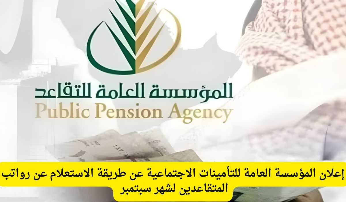 "المؤسسة العامة للتأمينات الاجتماعية" توضح طريقة الاستعلام عن رواتب المتقاعدين لشهر سبتمبر 2024
