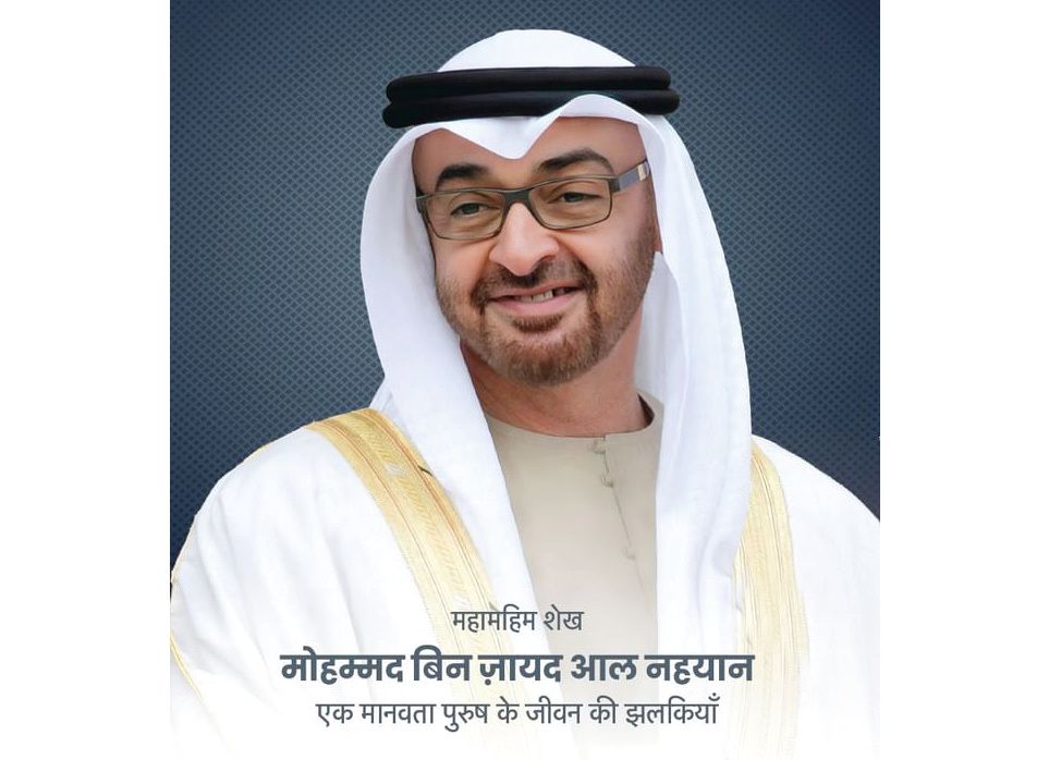 نسخة هندية من كتاب «محمد بن زايد.. إضاءات في مسيرة رجل الإنسانية»