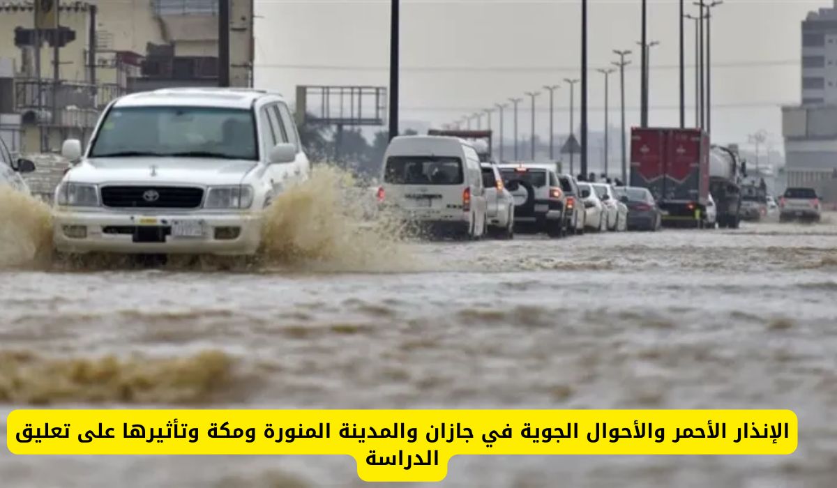 "الأرصاد الجوية" تطلق الإنذار الأحمر على جازان والمدينة المنورة ومكة .. هل ستتعلق الدراسة ؟