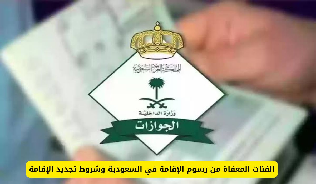 الفئات المعفاة من رسوم الإقامة في السعودية وشروط تجديد الإقامة