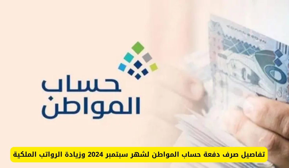 موعد نزول حساب المواطن شهر سبتمبر .. صرف 500 ريال لكل تابع بمناسبة اليوم الوطني السعودي