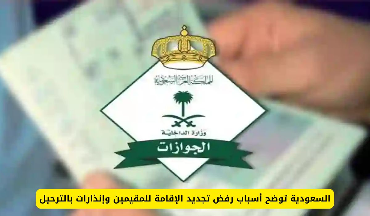 السعودية توضح أسباب رفض تجديد الإقامة للمقيمين وإنذارات بالترحيل