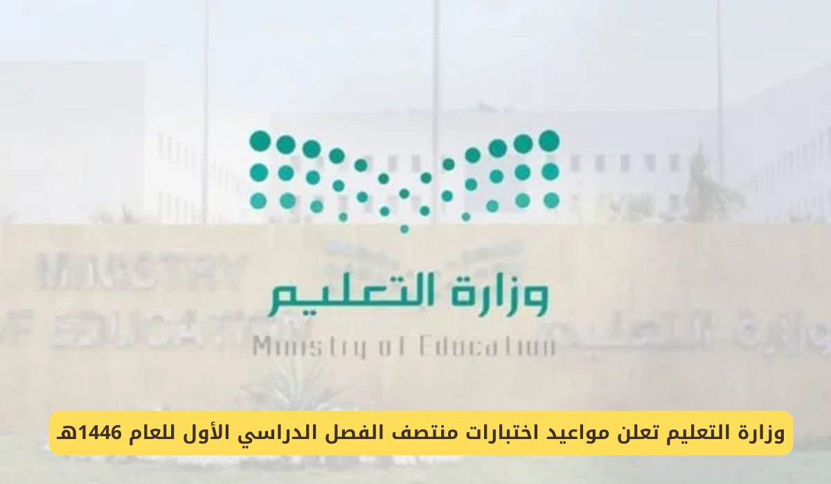 التعليم السعودية تعلن موعد اختبارات منتصف الفصل الدراسي الأول 1446