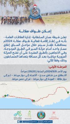 غداً .. إغلاق مؤقت لبعض الطرق بظفار بسبب “طوف صلالة”