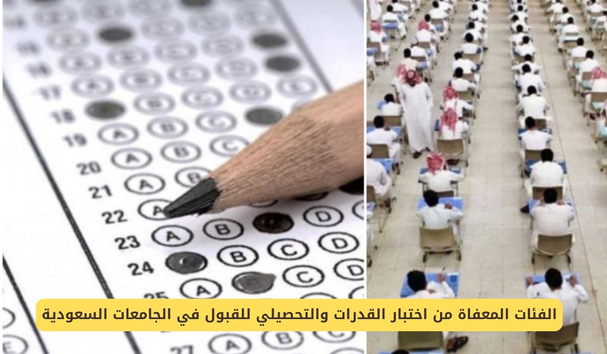 الفئات المعفاة من اختبار القدرات والتحصيلي للقبول في الجامعات السعودية