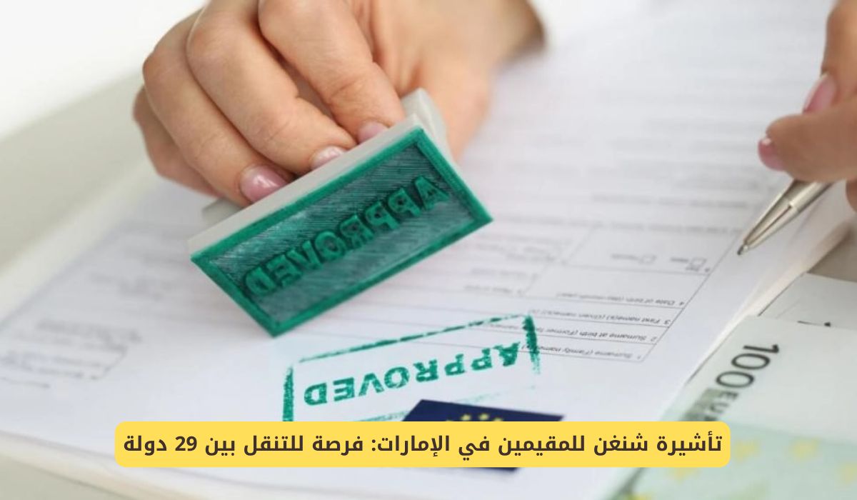 تأشيرة شنغن للمقيمين في الإمارات: فرصة للتنقل بين 29 دولة وهذه طريقة التقديم بسهولة