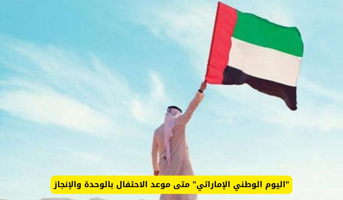 متى اليوم الوطني الإماراتي ومدة الاجازة للعاملين في الامارات