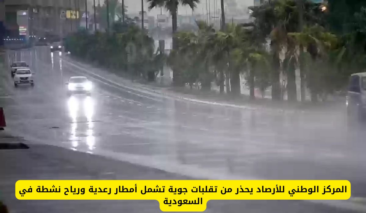 المركز الوطني للأرصاد يحذر من تقلبات جوية وأمطار غزيرة وسيول في السعودية وهذا مصير تعليق الدراسة