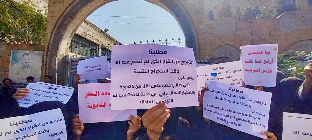 تعز..وقفة احتجاجية لطلاب الشهادة الثانوية للمطالبة بإعادة تصحيح نتائجهم واحتساب درجات التراكمي