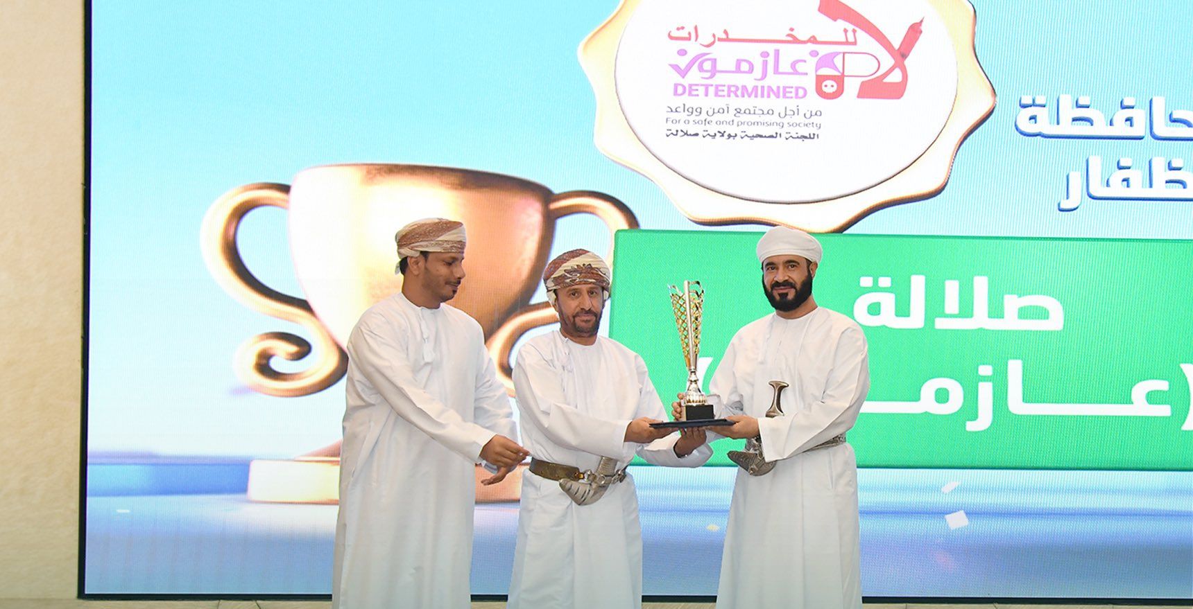 ولاية صلالة تحصل على المركز الأول في مسابقة الحد من انتشار المخدرات