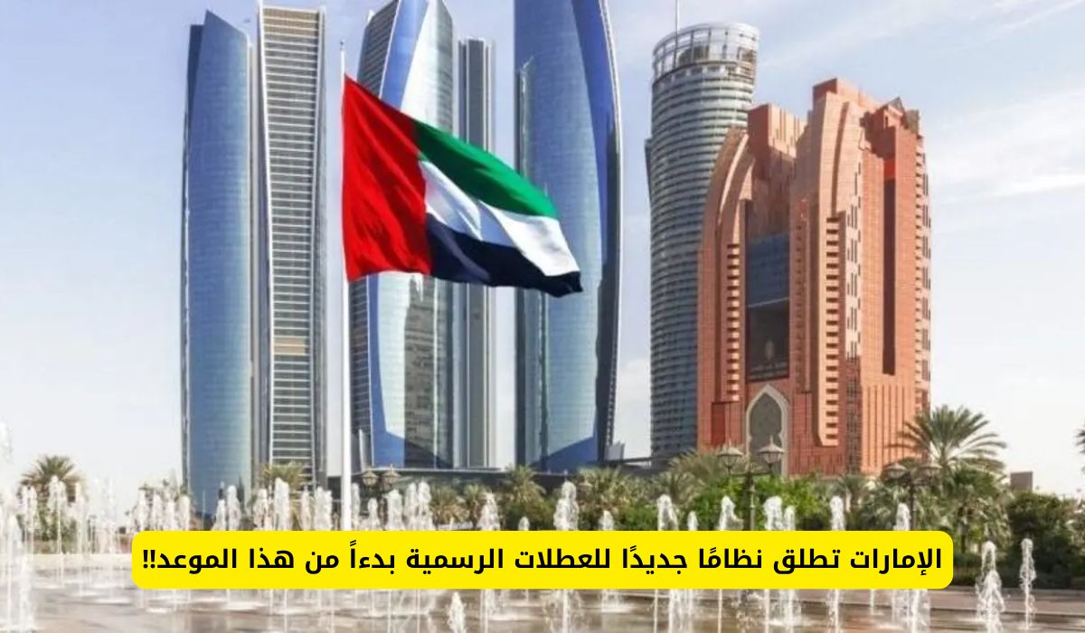 الإمارات تعلن عن نظام جديد للعطلات والاجازات للموظفين والعاملين والوافدين في الدولة .. اجازات جديدة