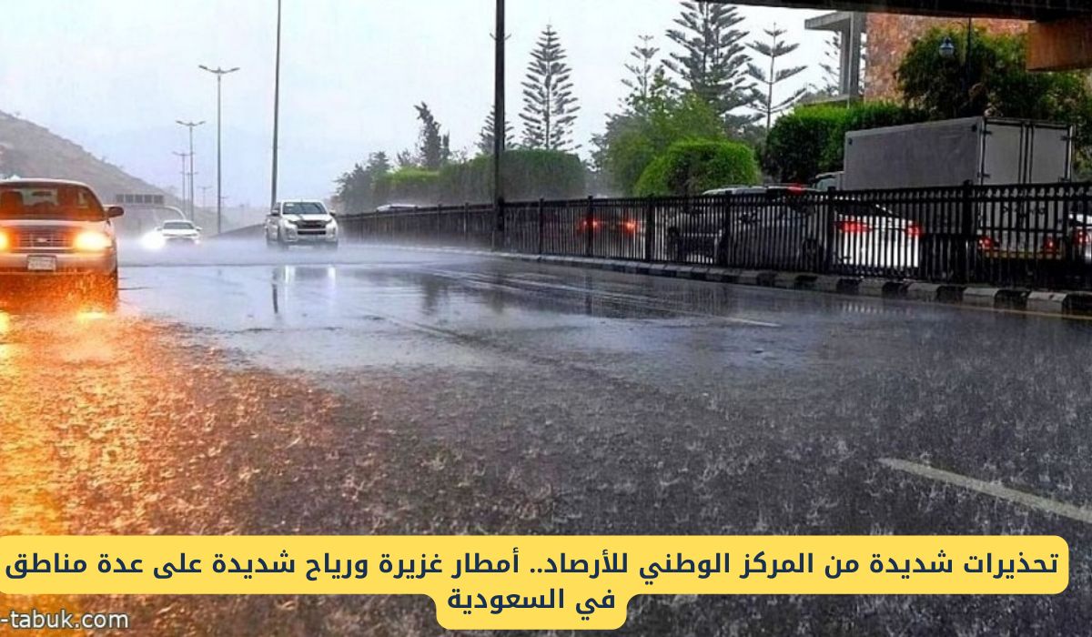 "تحذيرات شديدة من المركز الوطني للأرصاد" أمطار غزيرة ورياح شديدة على عدة مناطق في السعودية تستمر لأيام