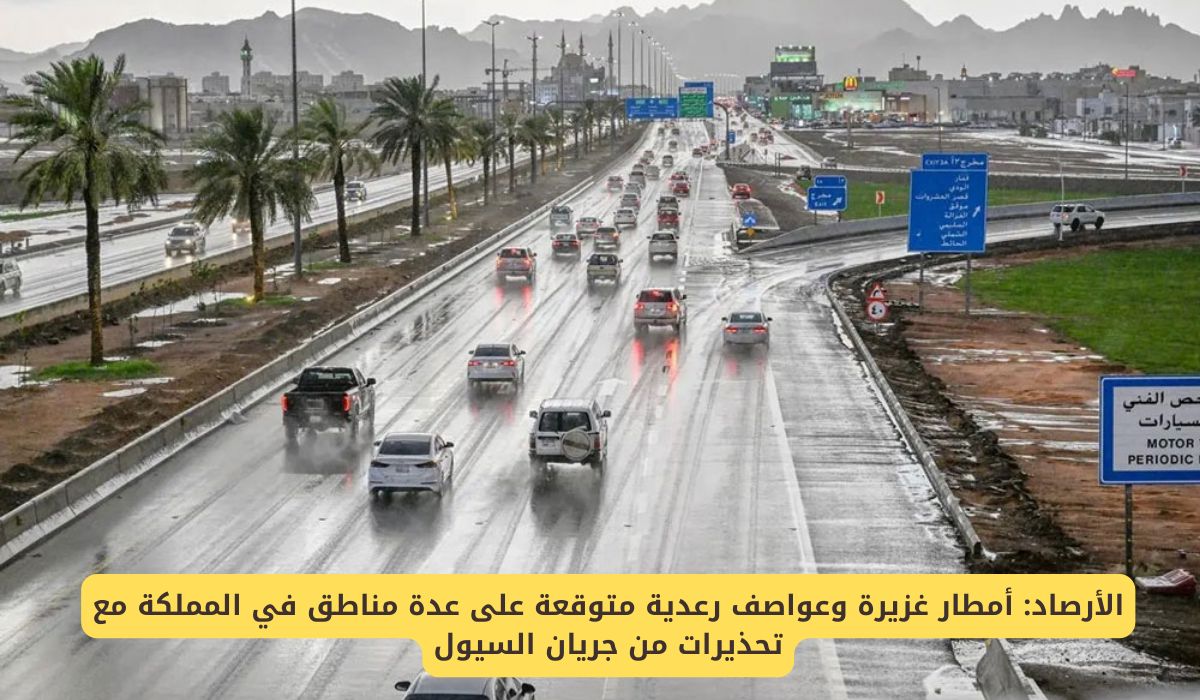 الأرصاد السعودية تحذر أمطار غزيرة وعواصف رعدية متوقعة على عدة مناطق مع تحذيرات من جريان السيول