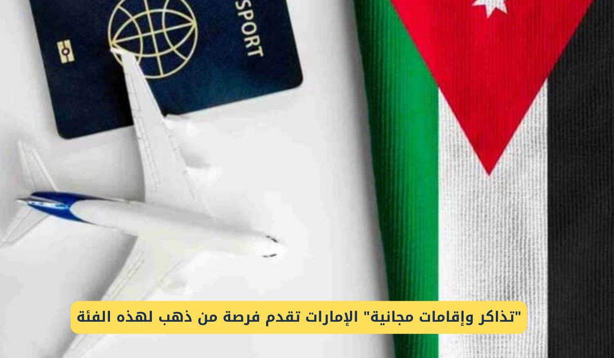 "تذاكر وإقامات مجانية" الإمارات تقدم فرصة من ذهب لهذه الفئة