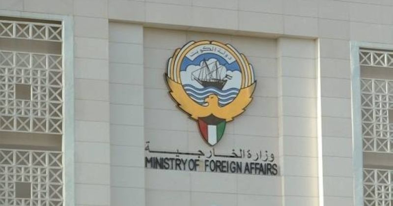 وزارة الخارجية الكويتية