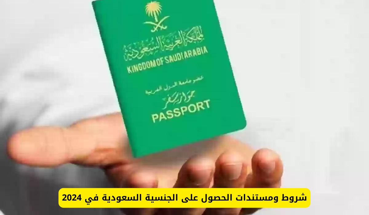 طريقة الحصول على الجنسية السعودية وأسهل الخطوات والشروط