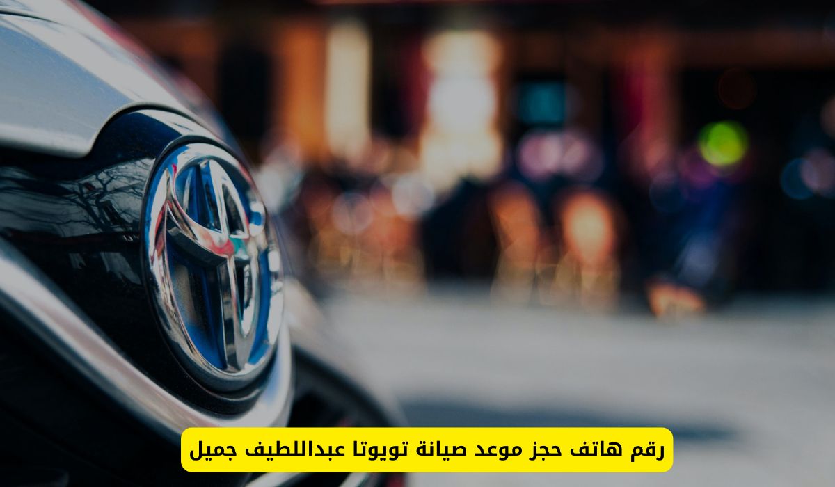 رقم هاتف حجز موعد صيانة تويوتا عبداللطيف جميل في السعودية