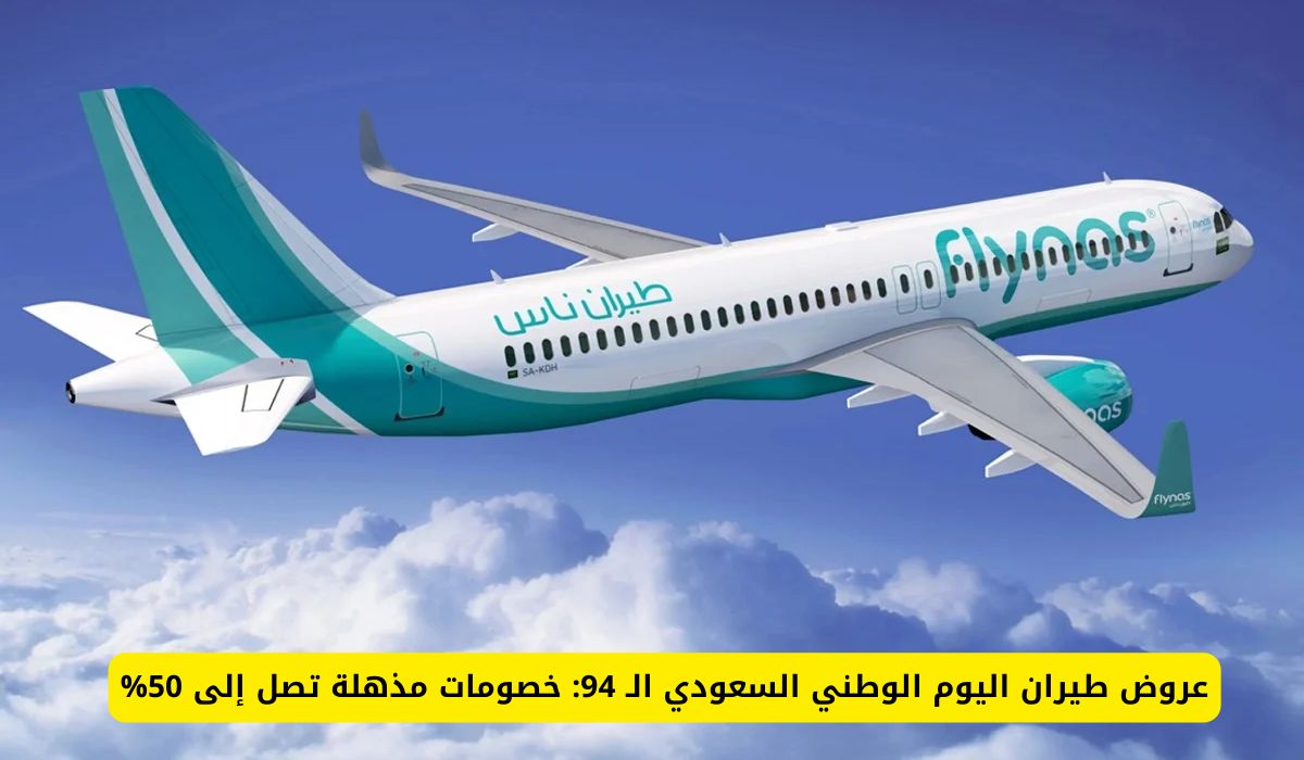 عروض طيران اليوم الوطني السعودي 94 .. خصومات مذهلة تصل إلى 50%