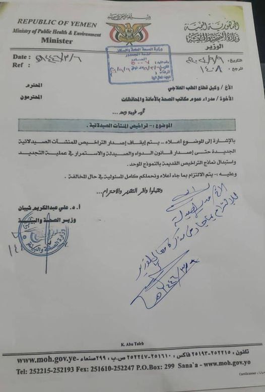 مليشيات الحوثي تصدر قرارًا بمنع إصدار تراخيص للمنشآت الصيدلانية الجديدة