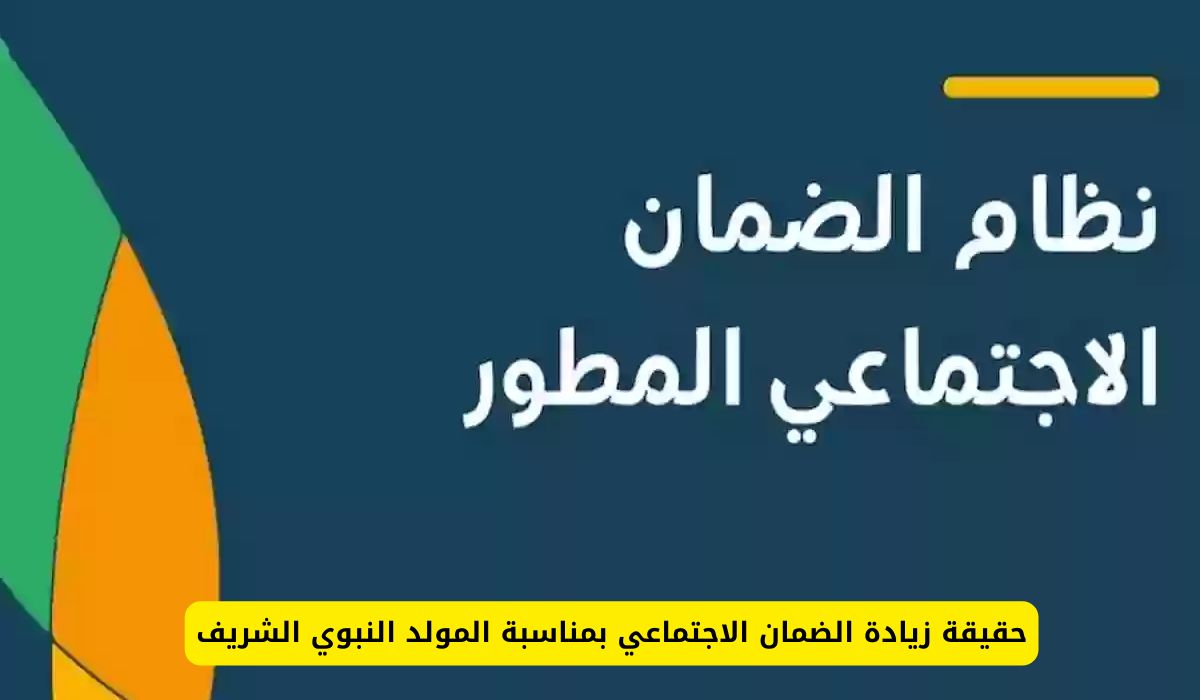 حقيقة زيادة الضمان الاجتماعي في السعودية بمناسبة المولد النبوي