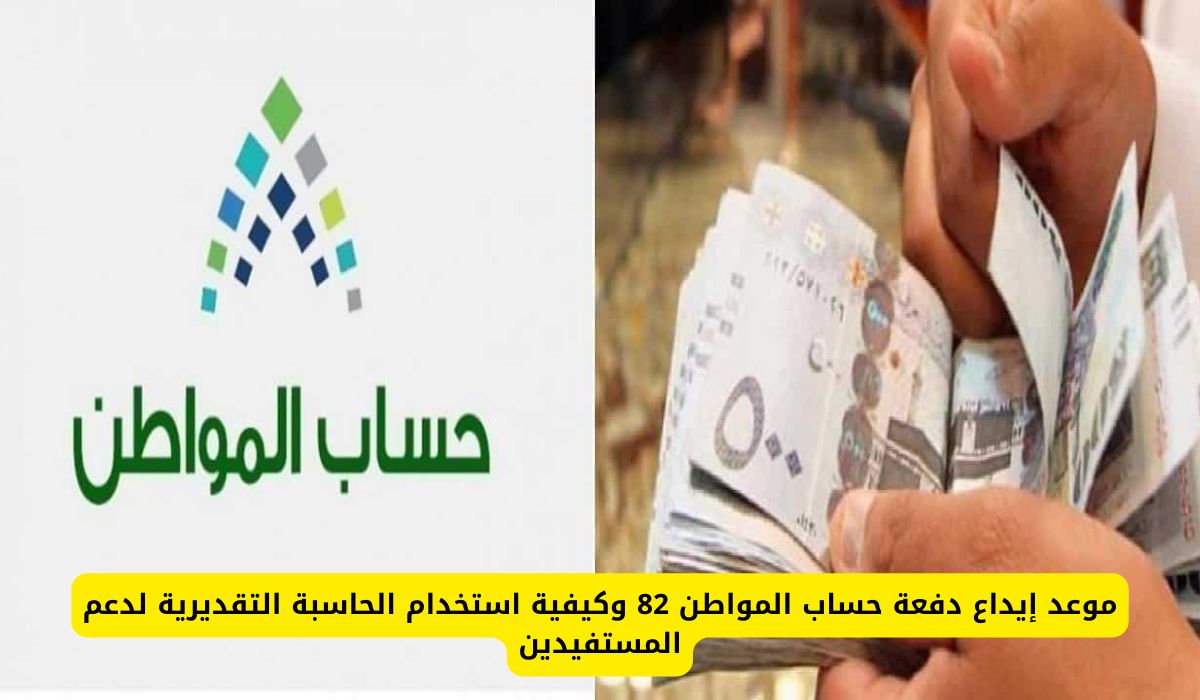 موعد إيداع دفعة حساب المواطن 82 في السعودية وكيفية استخدام الحاسبة التقديرية لدعم المستفيدين