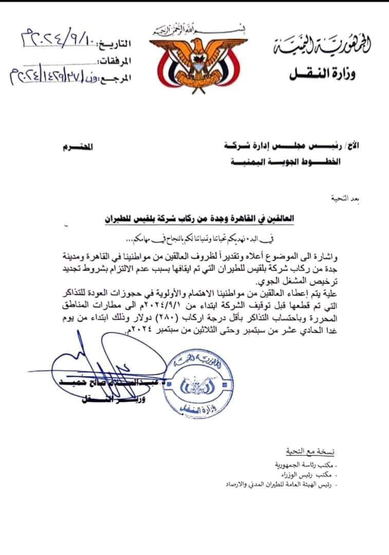 أزمة طيران بلقيس.. وزير النقل يرفض توجيهات رئيس الوزراء ويوجه بنقل المسافرين العالقين على نفقتهم الخاصة