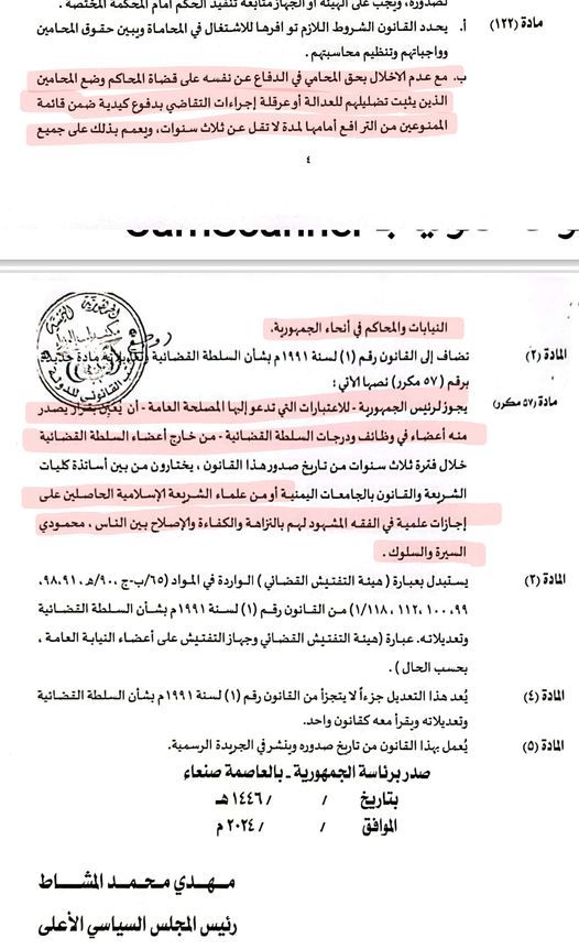 مساع حوثية لإجراء تعديلات في قانون السلطة القضائية ومحامون يعتبرونها "إهانة للقضاء" (وثيقة)