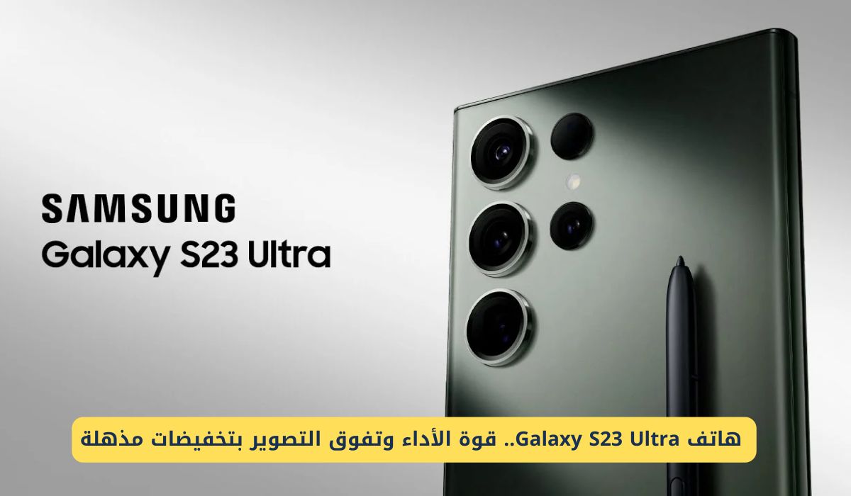 "لحق العرض" خصم 2300 ريال لفترة محدودة على هاتف سامسونج S23 الترا