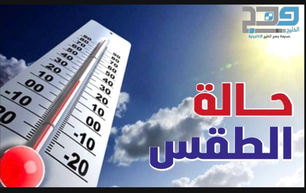 الطقس .. صحو على معظم المحافظات