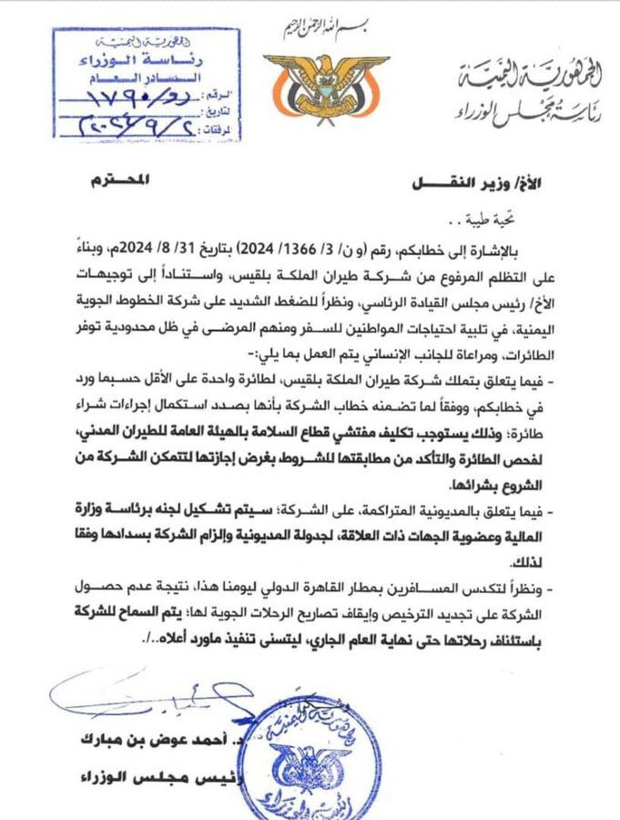 أزمة طيران بلقيس.. وزير النقل يرفض توجيهات رئيس الوزراء ويوجه بنقل المسافرين العالقين على نفقتهم الخاصة