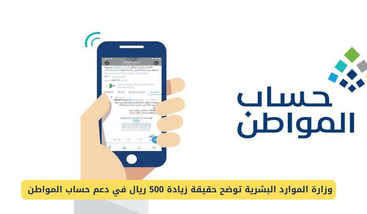 زيادة 500 ريال في دعم حساب المواطن بمناسبة اليوم الوطني السعودي لهذه الفئات