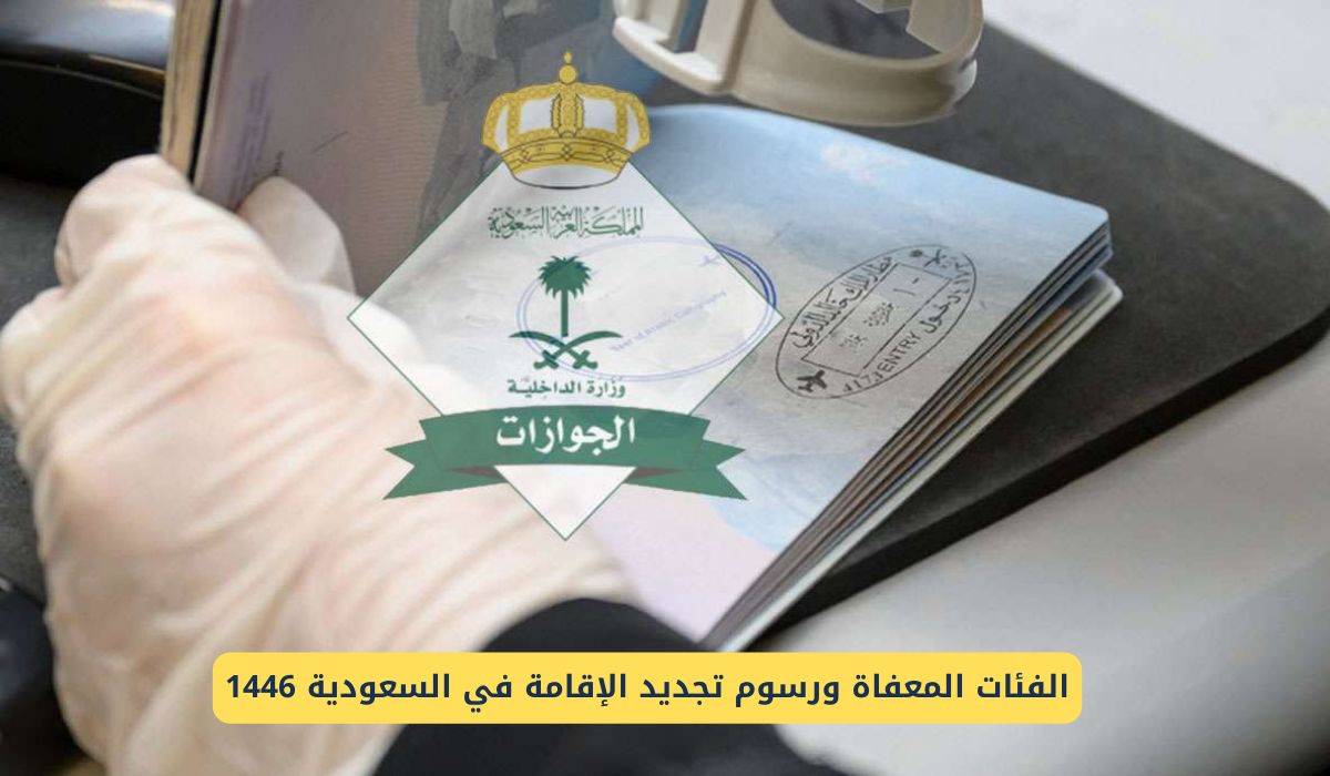 السعودية تعلن الفئات المعفاة من رسوم تجديد الإقامة 1446 للمقيمين
