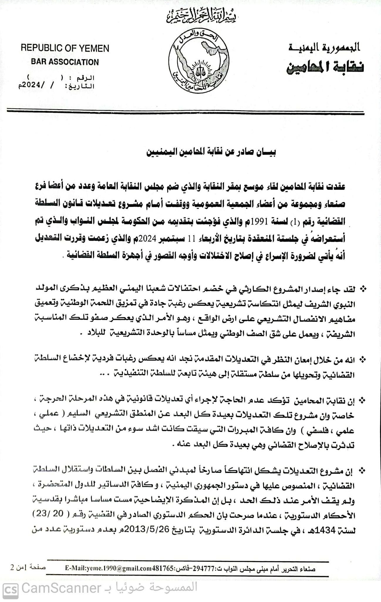 نقابة المحامين تؤكد رفضها القاطع للتعديلات الحوثية لقانون القضاء وتصدّيها لذلك بكل الوسائل