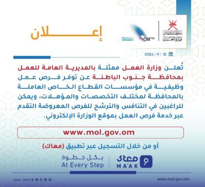 ” العمل ” تُعلن عن فرص عمل وظيفية بجنوب الباطنة