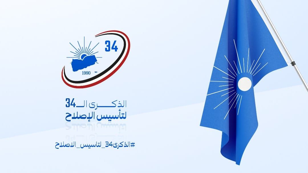 حزب الإصلاح يطفئ شمعة تأسيسه الـ34.. ماذا قال أنصاره ومعارضوه في هذه الذكرى؟