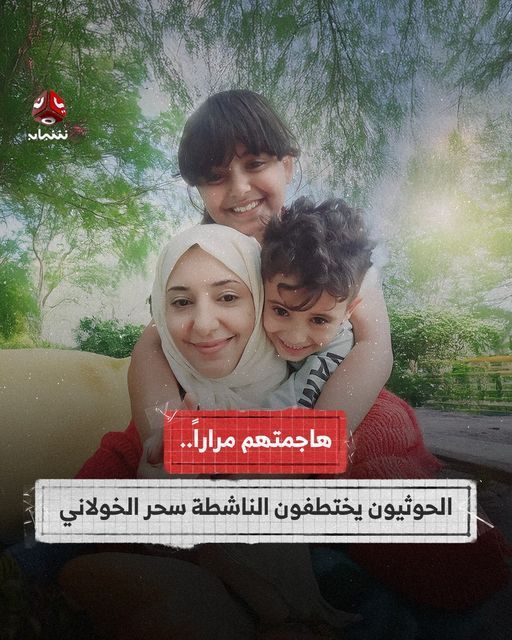 صنعاء.. مليشيا الحوثي تخطف ناشطة إعلامية وتقتادها إلى جهة مجهولة