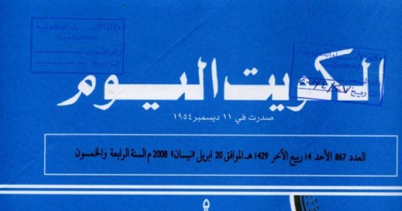 جريدة (الكويت اليوم) الرسمية