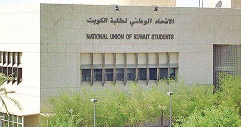 اتحاد طلبة الكويت: ليس لدينا ما نخفيه