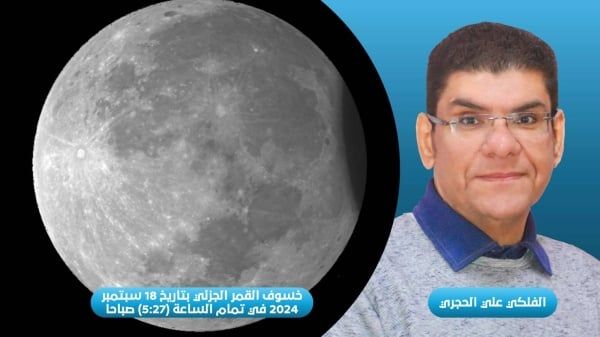 الحجري: القمر ينخسف جزئياً 16 دقيقة قبل أفوله الأسبوع المقبل