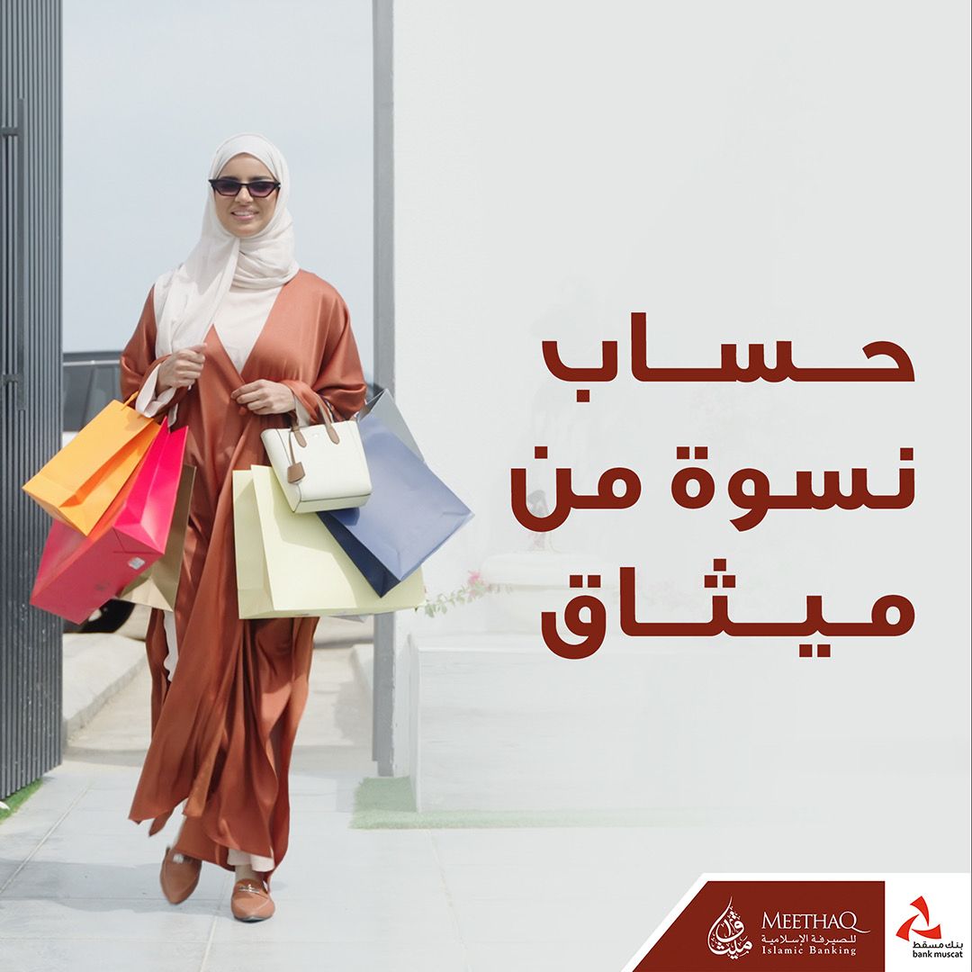 حساب نِسوة للتوفير من ميثاق للصيرفة الإسلامية يوفر مجموعة متنوعة من المزايا للسيدات