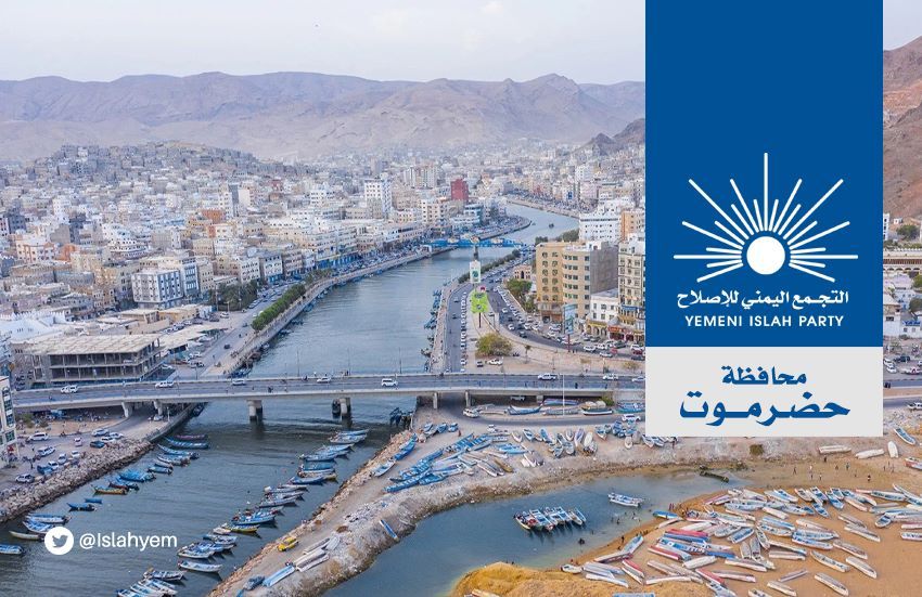 إصلاح حضرموت: لا يُمكن أن تُدار المحافظة واليمن عمومًا من قبل مكونٍ سياسي واحد