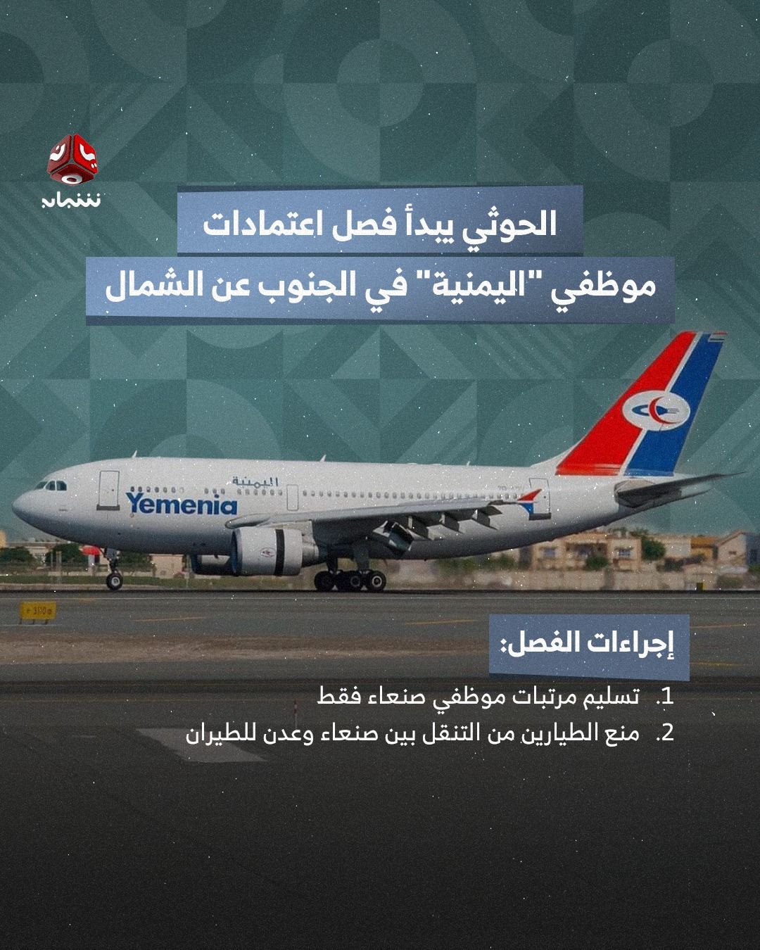 مليشيا الحوثي تبدأ بفصل اعتمادات موظفي "اليمنية" في الجنوب عن الشمال