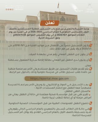 الأول من أكتوبر .. فتح باب التسجيل للطلبة المستجدين بالصف الأول للمدارس الحكومية