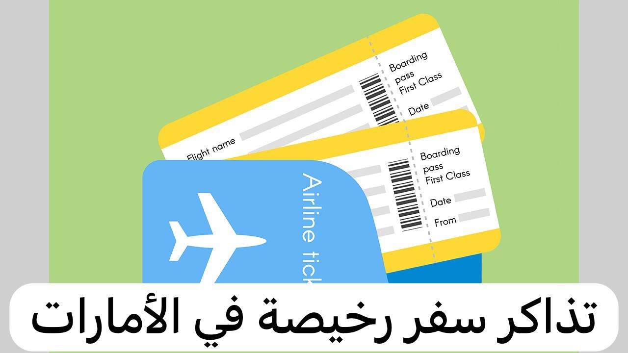 طريقة العثور على تذاكر سفر رخيصة في الإمارات