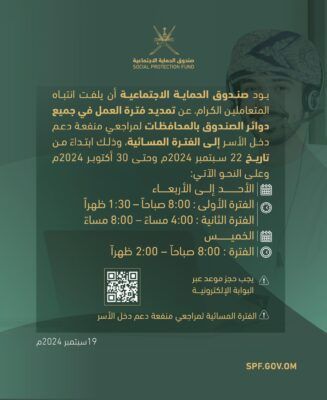 الحماية الاجتماعية: مد فترة العمل لمراجعي منفعة دعم دخل الأسر إلى الفترة المسائية