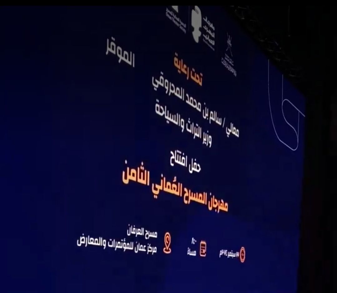 انطلاق فعاليات مهرجان المسرح العُماني الثامن بـ 8 عروض مسرحية متنافسة