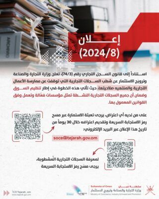 ” التجارة والصناعة ” تُشطب السجلات التجارية التي توقفت عن ممارسة الأعمال والمنتهية صلاحيتها