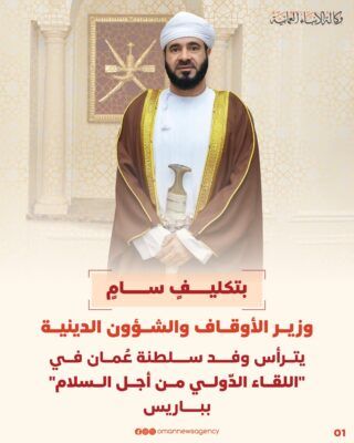 بتكليفٍ سامٍ.. وزيرُ الأوقاف يترأس وفد ‎سلطنة عُمان في “اللقاء الدّولي من أجل السلام”