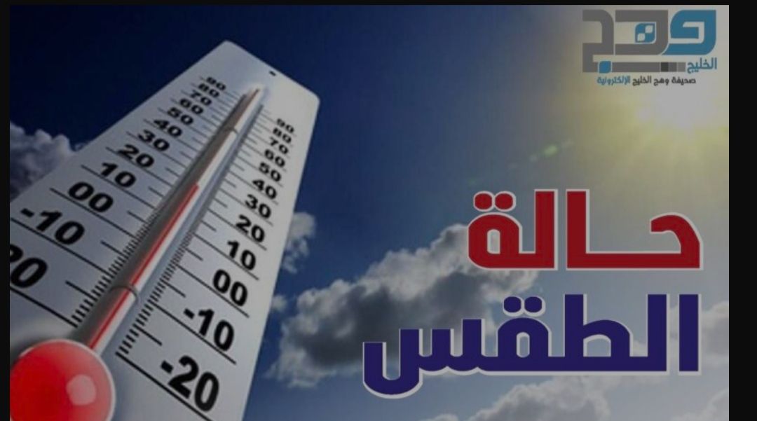 الطقس .. صحو على معظم المحافظات