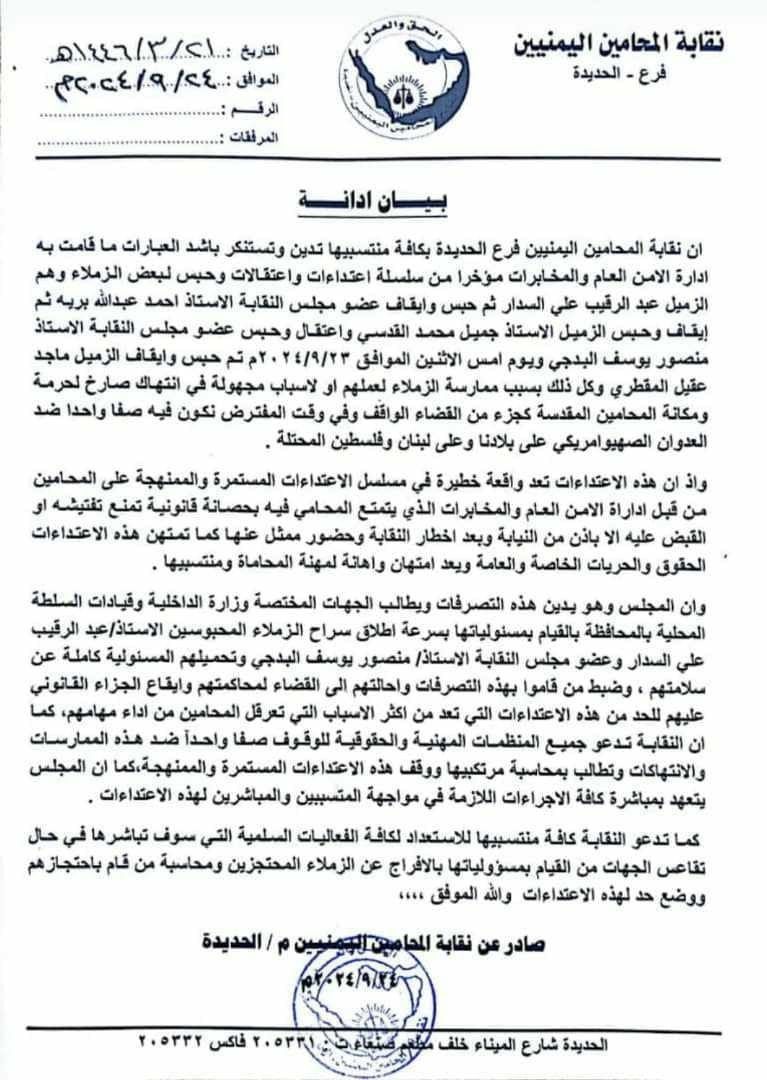 الحديدة..نقابة المحامين تتعهد بمحاسبة مرتكبي جرائم الاختطاف بحق منتسبيها وتطالب بالإفراج الفوري عنهم
